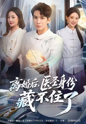 离婚后，医圣身份藏不住了（60集）短剧上热门