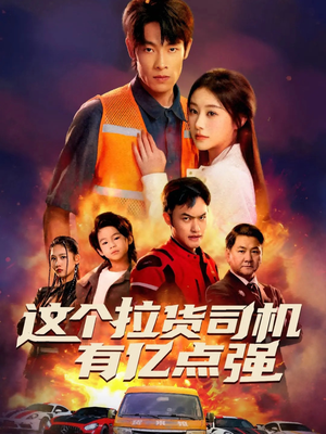 送货而已，我怎么成了车神（60集）热门短剧抢先