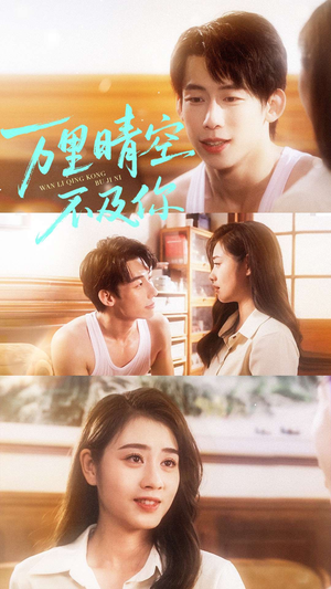 万里晴空不及你(78集) 万里晴空不及你(78集)战神短剧推荐