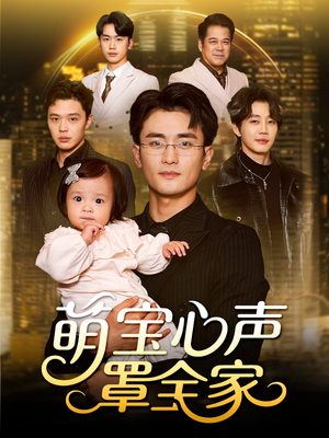 萌宝心声罩全家（59集）全剧看到大结局