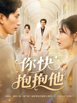 你快抱抱他（81集）火爆短剧推荐
