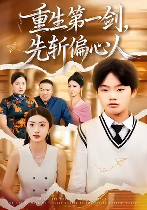 重生第一剑，先斩偏心人（70集）热播短剧重燃