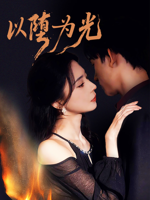 以堕为光（90集）精彩短剧天天看