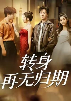 转身再无归期(70集) 转身再无归期(70集)免费观看完整版