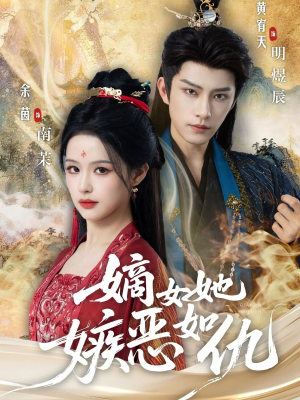 嫡女她嫉恶如仇（60集）短视频追剧推荐