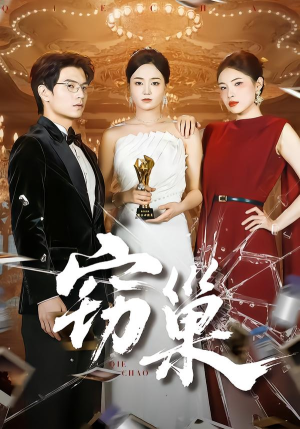 窃巢（100集）网上可以看吗