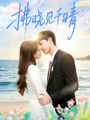 拂晓见千晴(60集) 拂晓见千晴(60集)独家内容免费看