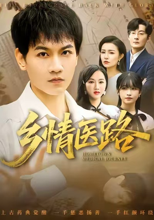 乡情医路(100集) 乡情医路(100集)甜宠短剧推荐