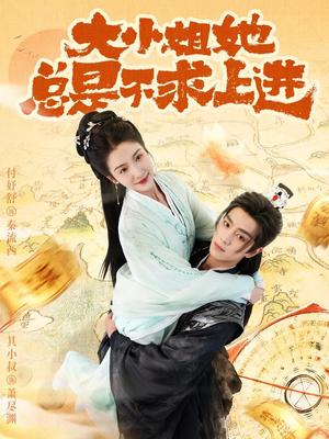 大小姐她总是不求上进(71集) 大小姐她总是不求上进(71集)热门爆款短剧