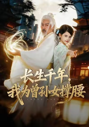 长生千年，我为曾孙女撑腰（67集）古代短剧推荐
