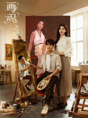 画魂之爱（66集）短剧爆款推荐