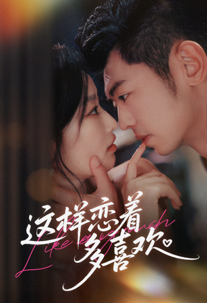 这样恋着多喜欢(62集) 这样恋着多喜欢(62集)高清画质免费看