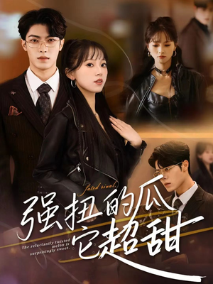 强扭的瓜它超甜（70集）短剧推荐来了