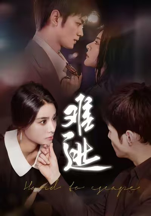 难逃（58集）1-102集