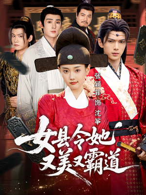 女县令她又美又霸道（75集）哪个短剧网能看