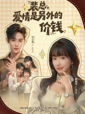 裴总，爱情是另外的价钱（61集）好看的短剧分享