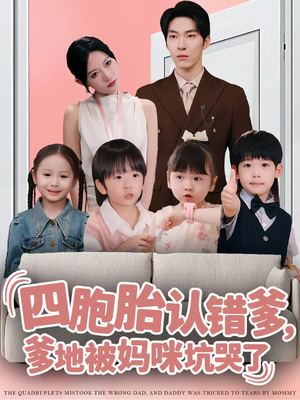 四胞胎认错爹，爹地被妈咪坑哭了（71集）观看软件