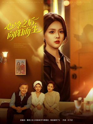 心冷之后，向阳而生（60集）无需会员免费看