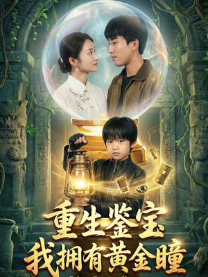 重生鉴宝，我拥有黄金瞳（65集）高分推荐免费看