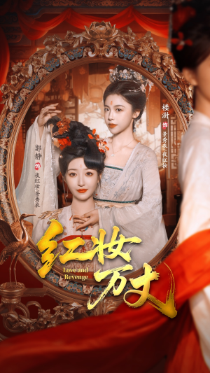红妆万丈（104集）免费观看完整版