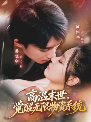 高温末世，觉醒无限物资系统（62集）推荐热门短剧