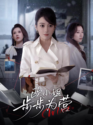 欧小姐步步为营（60集）高清画质免费看