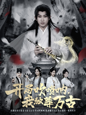 开局吹唢呐，我独葬万古（80集）短剧有好货推荐