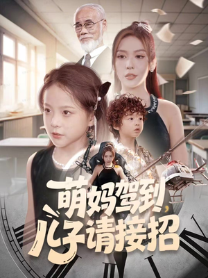 萌妈驾到，儿子请接招（60集）短剧前十排行榜