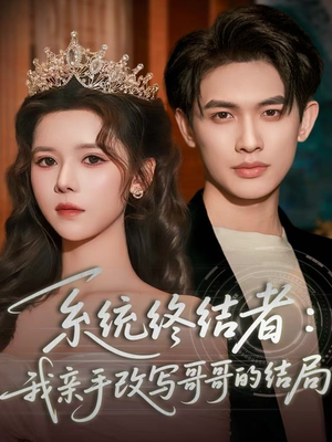 系统终结者：我亲手改写哥哥的结局（59集）在线免费观看