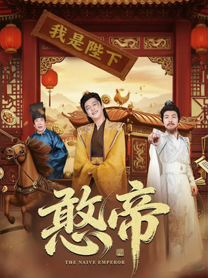 憨帝（83集）新短剧推荐