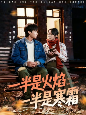 一半是火焰一半是寒霜(60集) 一半是火焰一半是寒霜(60集)抢先看新短剧
