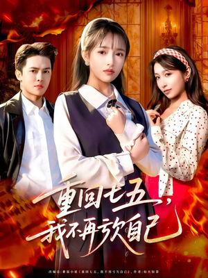 重回七五，我不再亏欠自己（61集）短剧更新抢先看