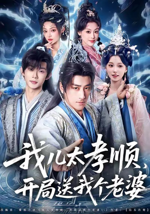 我儿太孝顺，开局送我个老婆（80集）口碑之选免费看