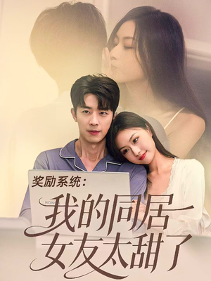 奖励系统：我的同居女友太甜了（80集）完整版免费观看