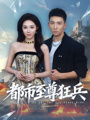 都市至尊狂兵（86集）免费看全网短剧