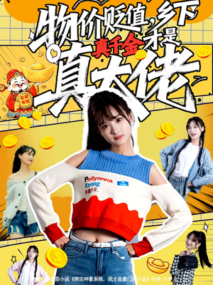 物价贬值，乡下真千金才是真大佬（70集）古装短剧推荐