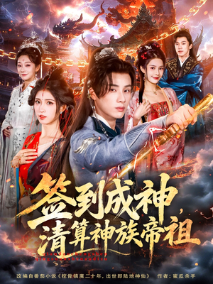 签到成神，清算神族帝祖（72集）短剧有好货推荐