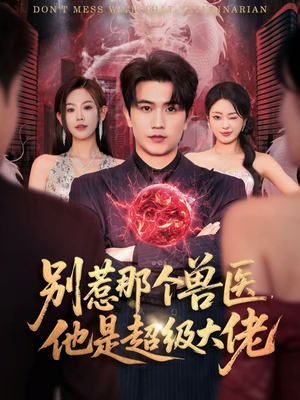 什么医仙,我只是兽医罢了(65集) 什么医仙,我只是兽医罢了(65集)夸克在线观看