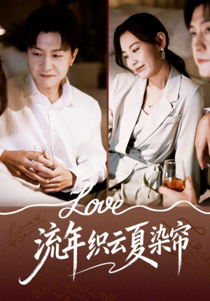 流年织云夏染帘（70集）穿越短剧推荐