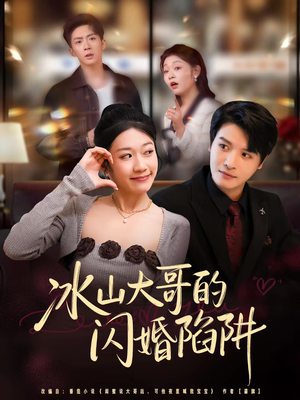 冰山大哥的闪婚陷阱(80集) 冰山大哥的闪婚陷阱(80集)在哪看是免费的