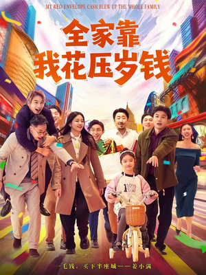 全家靠我花压岁钱（61集）大结局一气呵成