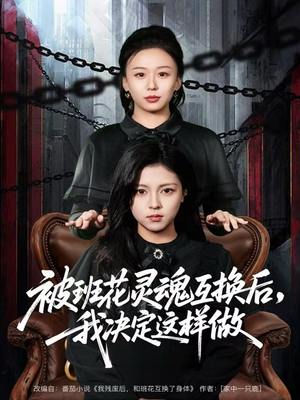 被班花灵魂互换后，我决定这样做（60集）太好看了短剧