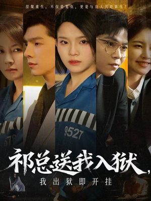 祁总送我入狱,我出狱即开挂(60集) 祁总送我入狱,我出狱即开挂(60集)免费短剧就是爽