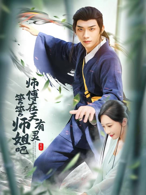 师傅在天有灵，管管师姐吧（80集）好看的短剧推荐