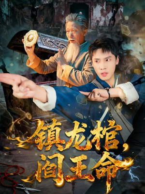 镇龙棺，阎王命（80集）抢先看热门短剧