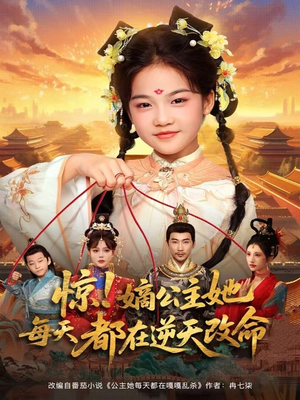 惊！嫡公主她每天都在逆天改命（83集）短剧排行榜