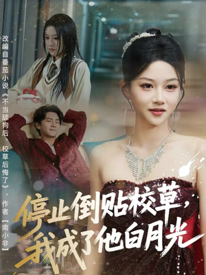 停止倒贴校草，我成了他白月光（61集）免费看全集