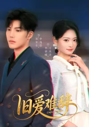 旧爱难辞（60集）短剧在线更新