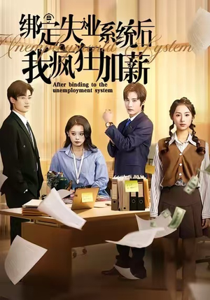 绑定失业系统后我疯狂加薪（61集）民国短剧推荐