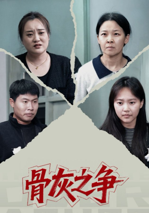 骨灰之争（30集）网络小短剧
